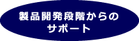 制作開発段階からのサポート