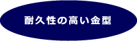 耐久性の高い金型