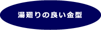 湯廻りの良い金型