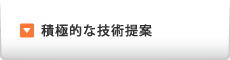 積極的な技術提案