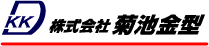 株式会社菊池金型