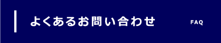 よくあるお問い合わせ